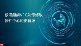 银河麒麟V10如何修改软件中心的更新源