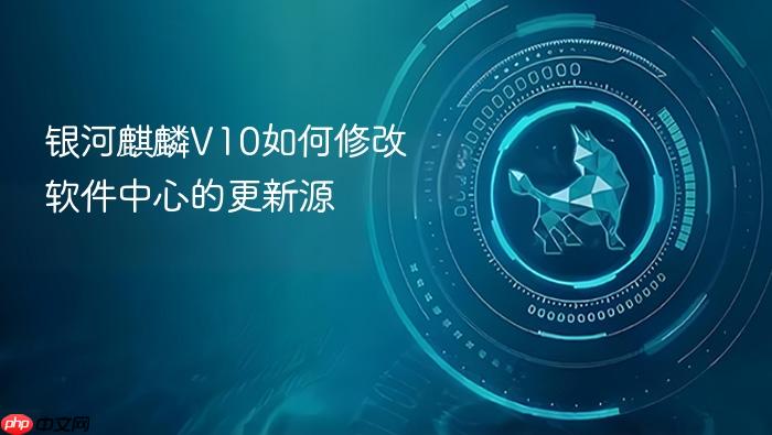 银河麒麟v10如何修改软件中心的更新源