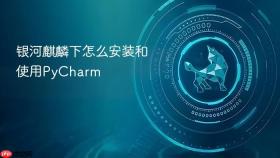 银河麒麟下怎么安装和使用PyCharm
