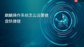 麒麟操作系统怎么设置键盘快捷键