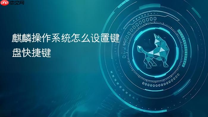 麒麟操作系统怎么设置键盘快捷键
