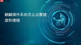 麒麟操作系统怎么设置键盘快捷键