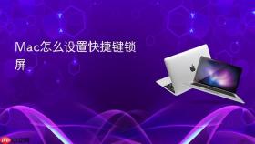 Mac怎么设置快捷键锁屏