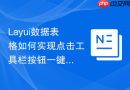 Layui数据表格如何实现点击工具栏按钮一键清空所有数据