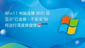 win11 电脑连接 wifi 后显示“已连接,不安全”如何进行深度排查修复