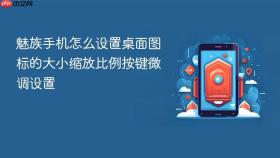 魅族手机怎么设置桌面图标的大小缩放比例按键微调设置