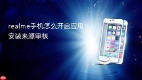 realme手机怎么开启应用安装来源审核