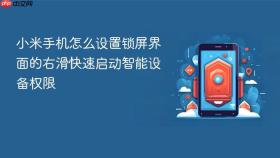 小米手机怎么设置锁屏界面的右滑快速启动智能设备权限