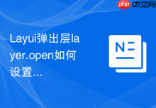 Layui弹出层layer.open如何设置弹出框不带标题栏
