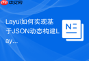 Layui如何实现基于JSON动态构建Layui导航菜单结构