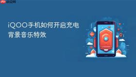 iqoo手机如何开启充电背景音乐特效