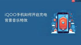 iQOO手机如何开启充电背景音乐特效
