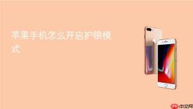 苹果手机怎么开启护眼模式