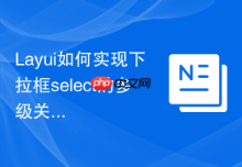 Layui如何实现下拉框select的多级关联搜索