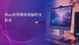 mac如何修改电脑的主机名