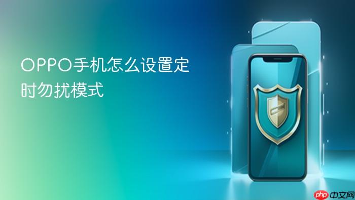 oppo手机怎么设置定时勿扰模式