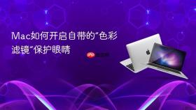 mac如何开启自带的“色彩滤镜”保护眼睛