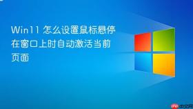 win11 怎么设置鼠标悬停在窗口上时自动激活当前页面