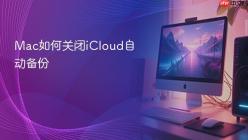 Mac如何关闭iCloud自动备份