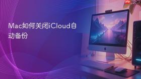 Mac如何关闭iCloud自动备份