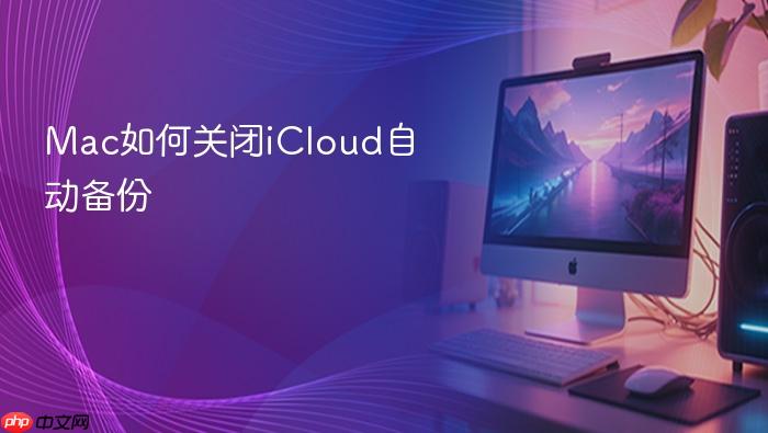 mac如何关闭icloud自动备份