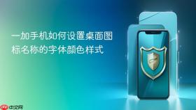 一加手机如何设置桌面图标名称的字体颜色样式
