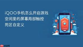iqoo手机怎么开启游戏空间里的屏幕局部触控死区自定义