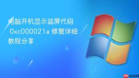 电脑开机显示蓝屏代码 0xc000021a 修复详细教程分享