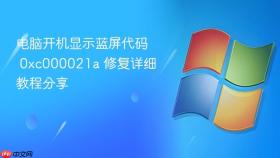 电脑开机显示蓝屏代码 0xc000021a 修复详细教程分享