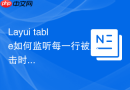 Layui table如何监听每一行被点击时的背景色变化