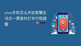 vivo手机怎么开启智慧生活负一屏里的打车行程提醒