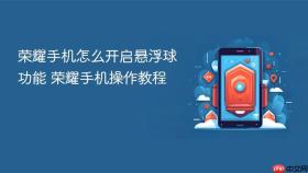 荣耀手机怎么开启悬浮球功能 荣耀手机操作教程