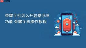 荣耀手机怎么开启悬浮球功能 荣耀手机操作教程