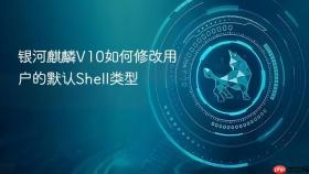 银河麒麟v10如何修改用户的默认shell类型