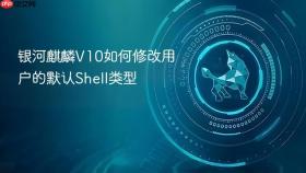 银河麒麟V10如何修改用户的默认Shell类型