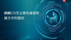 麒麟OS怎么修改桌面快捷方式的图标