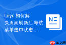 Layui如何解决页面刷新后导航菜单选中状态丢失