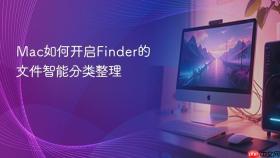 Mac如何开启Finder的文件智能分类整理