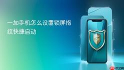 一加手机怎么设置锁屏指纹快捷启动