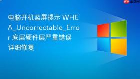 电脑开机蓝屏提示 WHEA_Uncorrectable_Error 底层硬件层严重错误详细修复