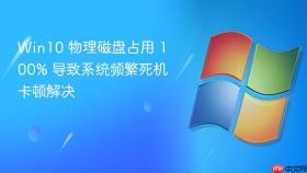 win10 物理磁盘占用 100% 导致系统频繁死机卡顿解决