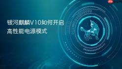 银河麒麟V10如何开启高性能电源模式