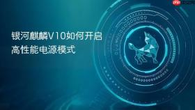 银河麒麟V10如何开启高性能电源模式