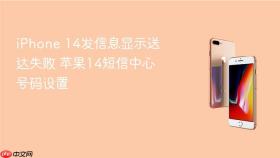 iphone 14发信息显示送达失败 苹果14短信中心号码设置