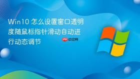 Win10 怎么设置窗口透明度随鼠标指针滑动自动进行动态调节