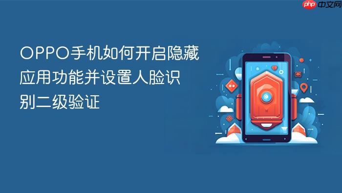 oppo手机如何开启隐藏应用功能并设置人脸识别二级验证