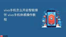 vivo手机怎么开启智能接听 vivo手机体感操作教程