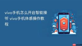 vivo手机怎么开启智能接听 vivo手机体感操作教程