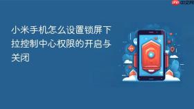 小米手机怎么设置锁屏下拉控制中心权限的开启与关闭