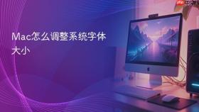 Mac怎么调整系统字体大小